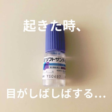 起きた時、目がしばしばしてなかなか起きにくい…という方いらっしゃいませんか？

そんな方におすすめしたいものが、こちらの目薬です👀

ベッドサイドに置いておいて、起きたらすぐにこちらの目薬を差してみてく