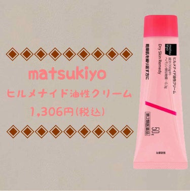 ヒルメナイド油性クリーム（医薬品）/matsukiyo/その他を使ったクチコミ（1枚目）