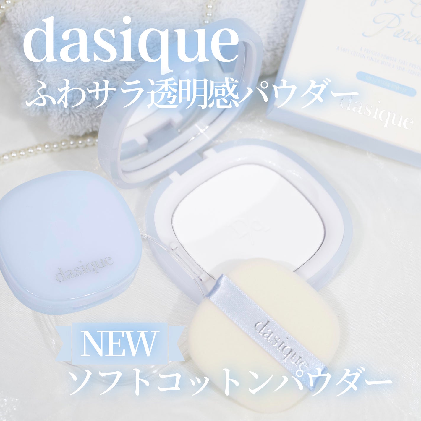 ソフトコットンパウダー/dasique/プレストパウダーを使ったクチコミ(1枚目)