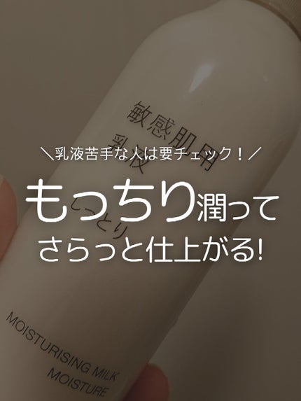 敏感肌用乳液 しっとりタイプ/無印良品/乳液を使ったクチコミ(1枚目)