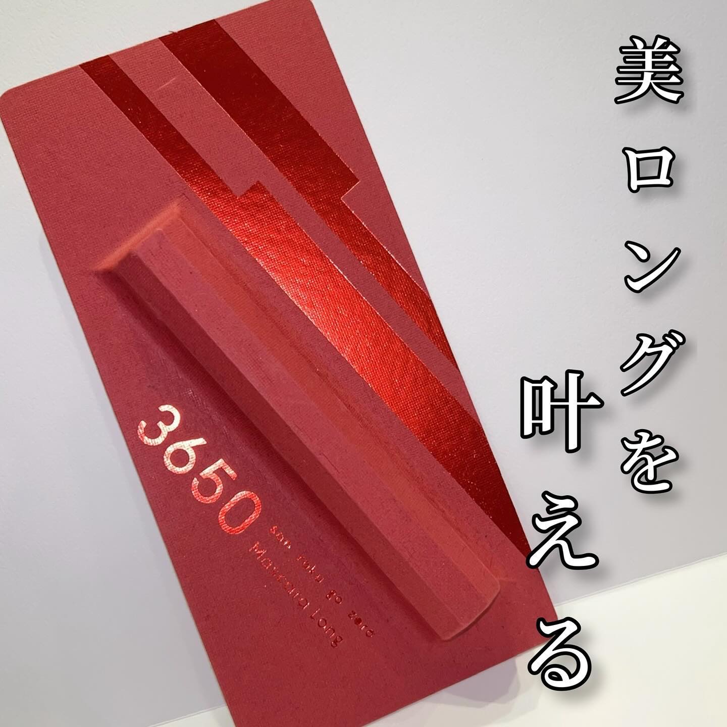 マスカラ ロング/3650/マスカラを使ったクチコミ（1枚目）