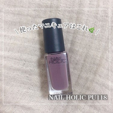 ネイルホリック Nostalgic color PU118/ネイルホリック/マニキュアを使ったクチコミ（2枚目）