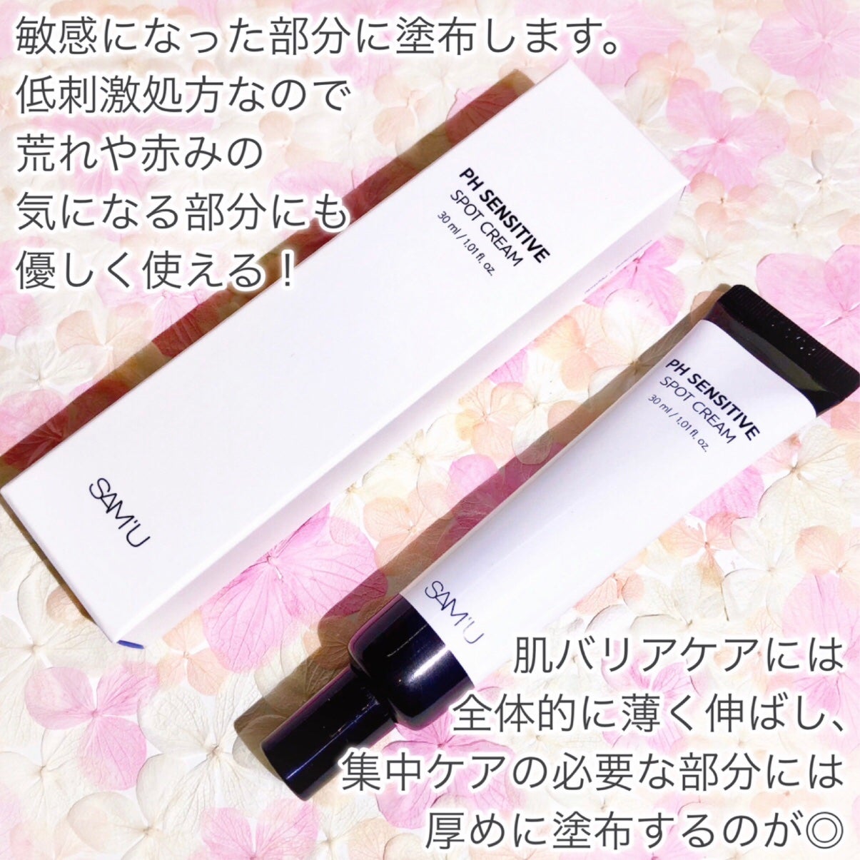 PHセンシティブスポットクリーム/SAM'U/フェイスクリームを使ったクチコミ(3枚目)