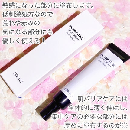 PHセンシティブスポットクリーム/SAM'U/フェイスクリームを使ったクチコミ(3枚目)