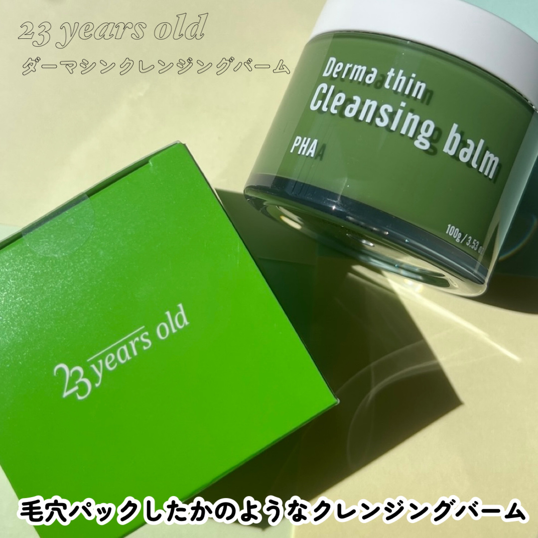 ダーマシンクレンジングバーム/23years old/クレンジングバームを使ったクチコミ（3枚目）