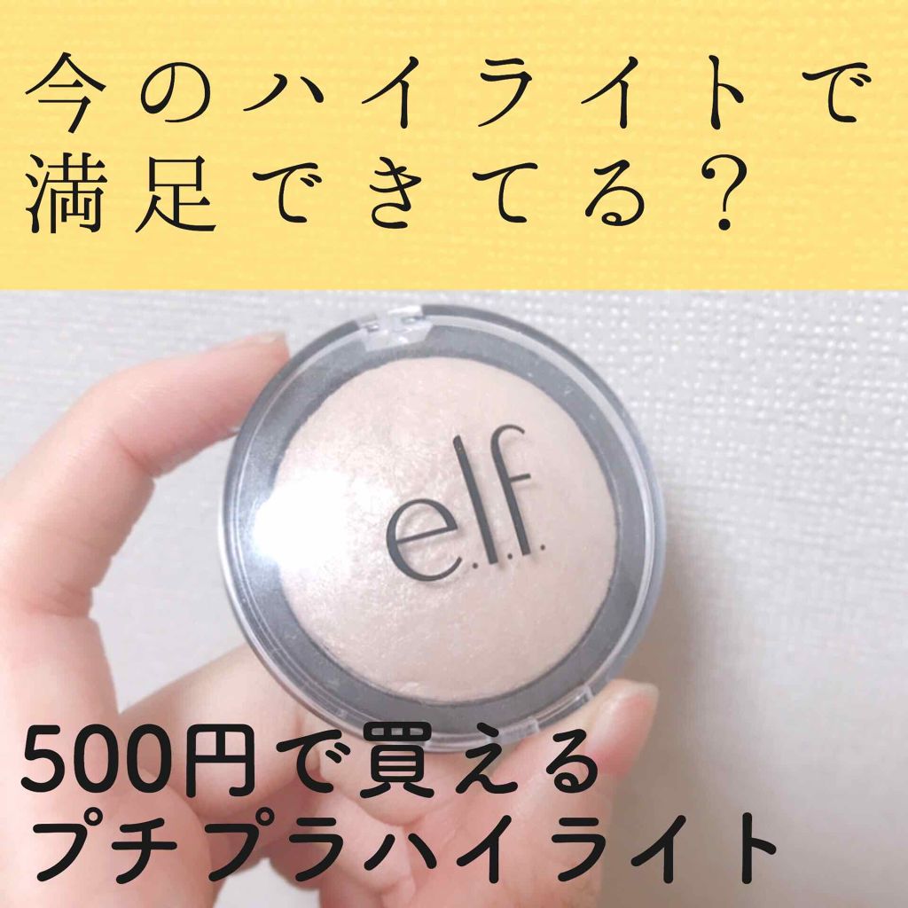 ベイクドハイライター/e.l.f. Cosmetics/パウダーハイライトを使ったクチコミ（1枚目）