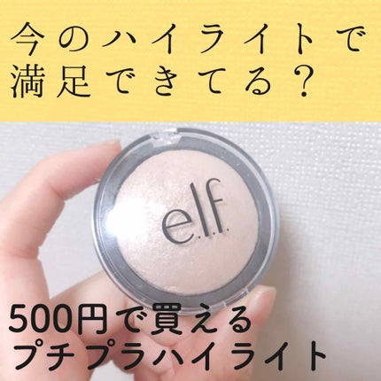 ベイクドハイライター/e.l.f. Cosmetics/パウダーハイライトを使ったクチコミ(1枚目)