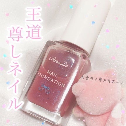 ネイルファンデーション/パラドゥ/マニキュアを使ったクチコミ(1枚目)