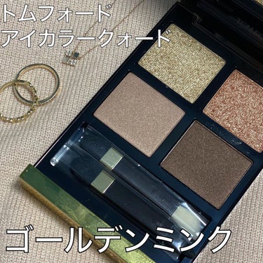 アイ カラー クォード 01 ゴールデン ミンク/TOM FORD BEAUTY/アイシャドウパレットを使ったクチコミ（1枚目）