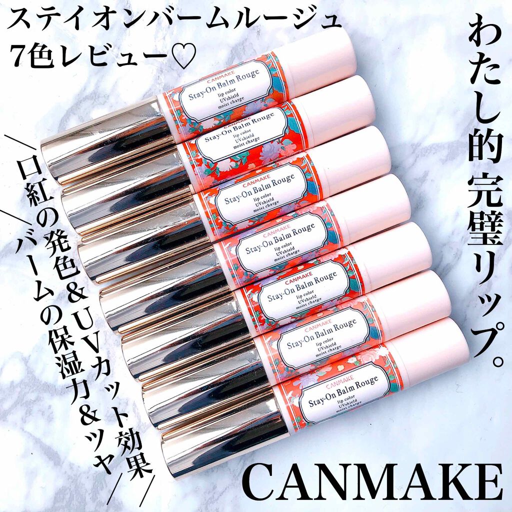 ステイオンバームルージュ/キャンメイク/口紅を使ったクチコミ（1枚目）