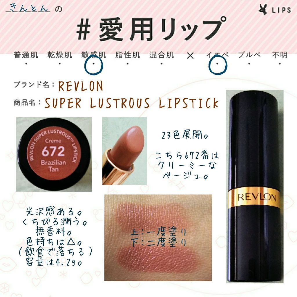 スーパー ラストラス リップスティック/REVLON/口紅を使ったクチコミ（1枚目）