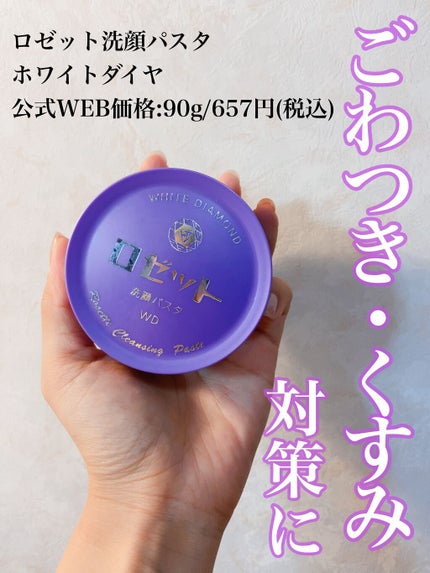 ロゼット洗顔パスタ ホワイトダイヤ/ロゼット/洗顔フォームを使ったクチコミ(1枚目)