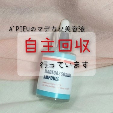 A'PIEUのマデカソ美容液、自主回収行っているらしいです！

詳しくはA'PIEUの公式の方で説明があります。
先日私がLipsに投稿したマデカソ美容液も該当していました。

ですが、表記に誤りがあっ