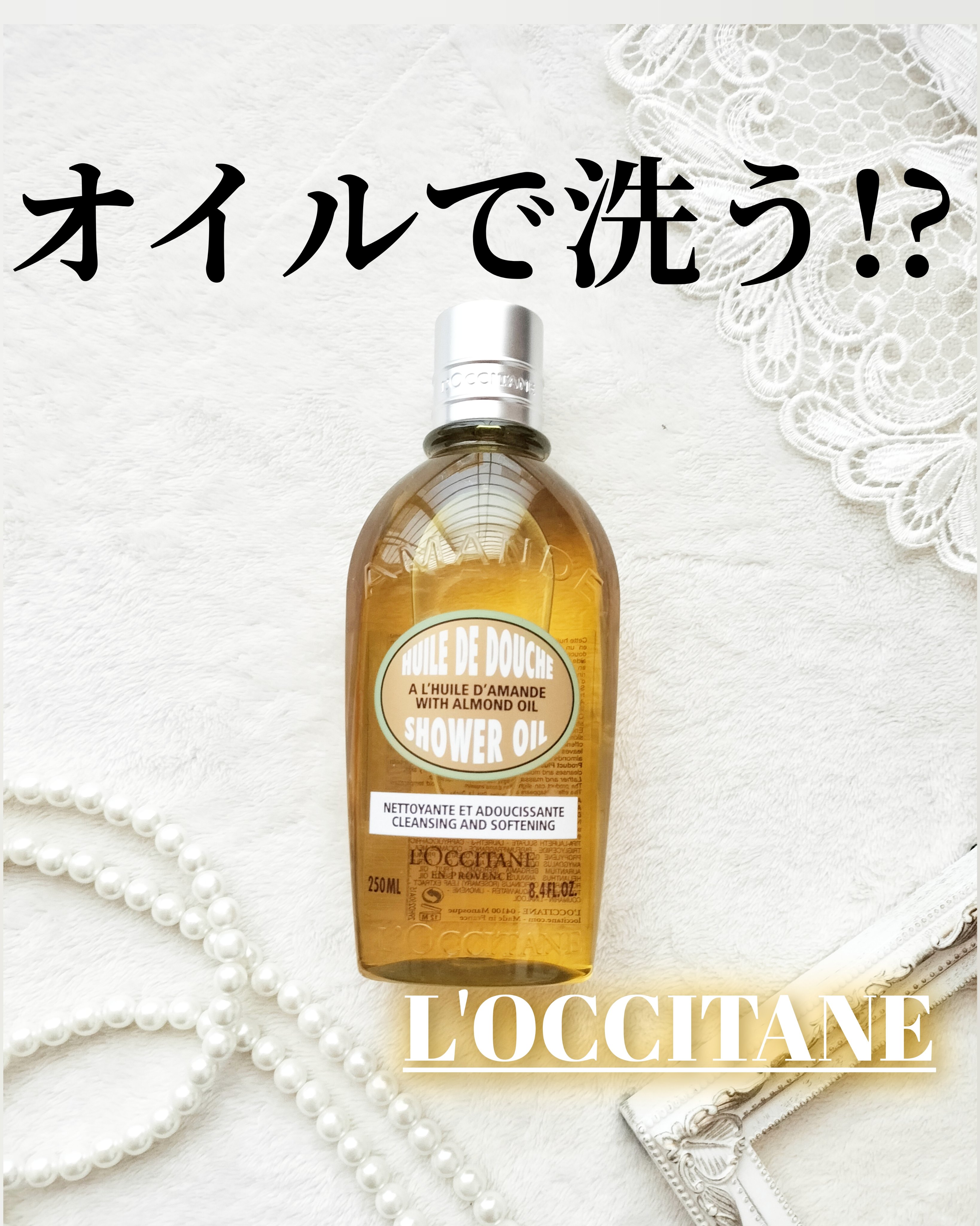 アーモンド モイスチャライジングシャワーオイル/L'OCCITANE/ボディソープを使ったクチコミ（1枚目）