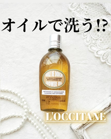 アーモンド モイスチャライジングシャワーオイル/L'OCCITANE/ボディソープを使ったクチコミ(1枚目)