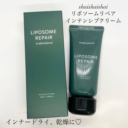 リポソーム リペア インテンシブ クリーム/shaishaishai/フェイスクリームを使ったクチコミ(1枚目)