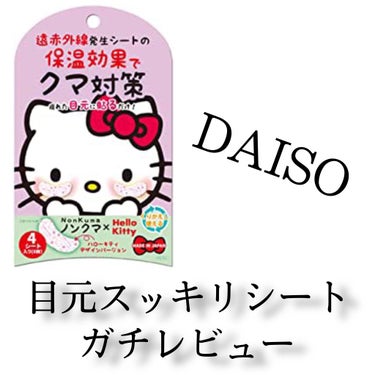 目元すっきりシート(ハローキティ)/DAISO/アイケア・アイクリームを使ったクチコミ（1枚目）