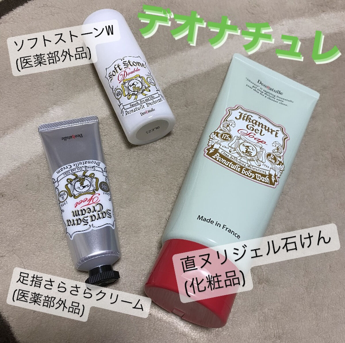 LIPSさんのプレゼントキャンペーンに当選し、
デオナチュレの商品を3つも頂きました💚



✔️ソフトストーンW(医薬部外品)/990円(税込)
✔️足指さらさらクリーム(医薬部外品)/990円(税込)
✔️直ヌリジェル石けん(化粧品)