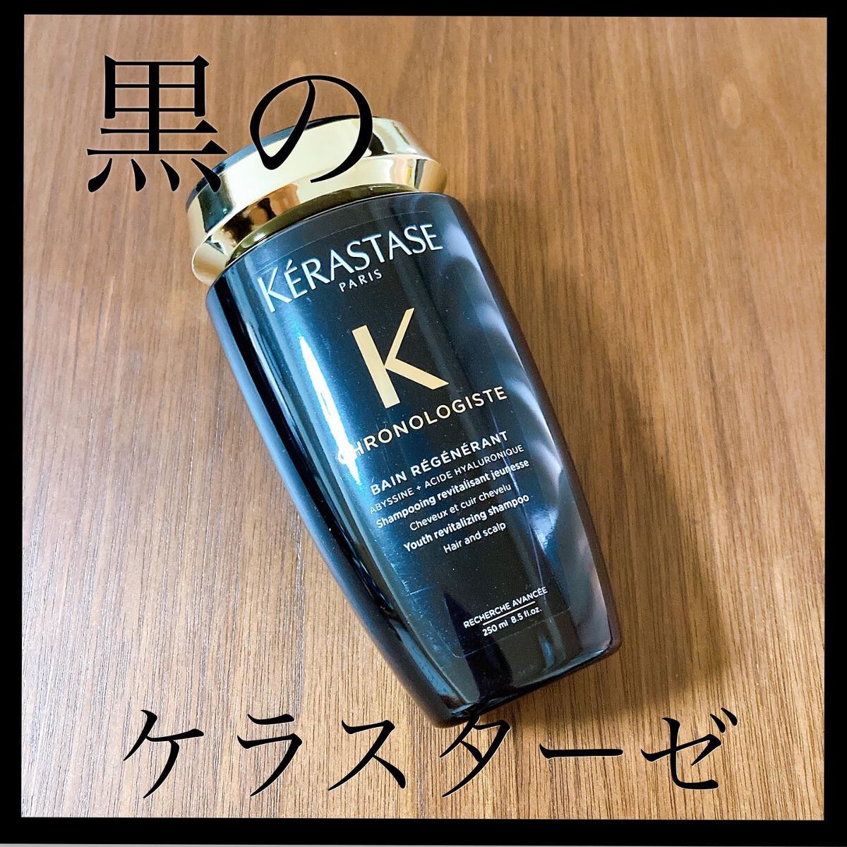 CH バン クロノロジスト R/ケラスターゼ/サロンシャンプーを使ったクチコミ(1枚目)