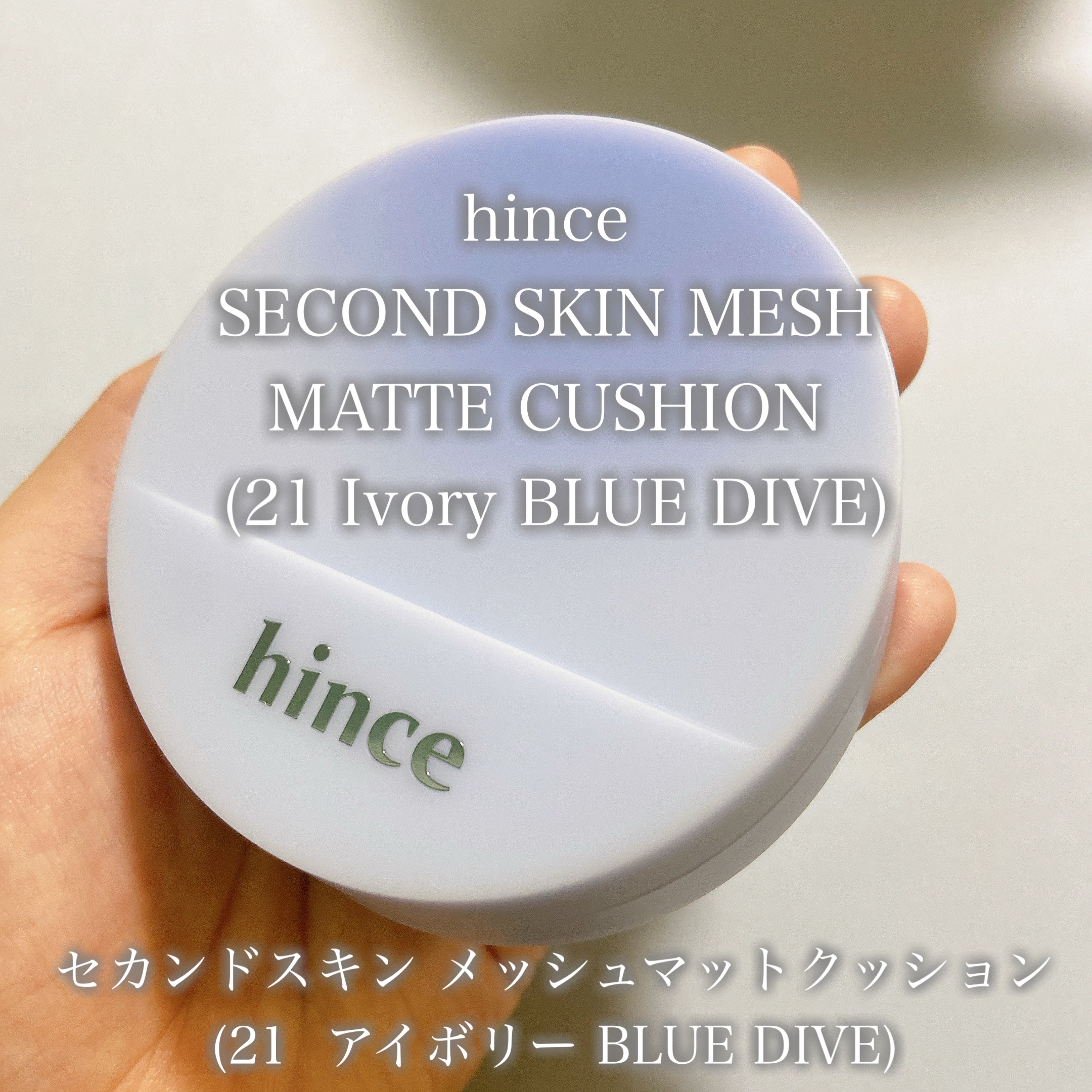 セカンドスキンメッシュマットクッション 21 アイボリー（24 BLUE DIVE）/hince/クッションファンデーションを使ったクチコミ（1枚目）