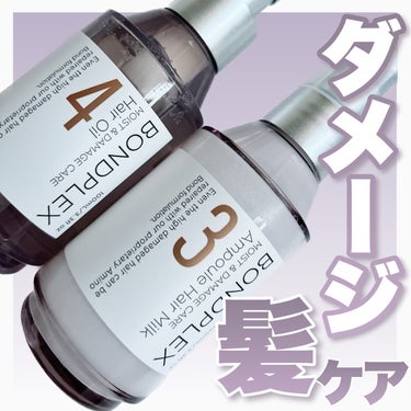 ボンドプレックス モイスト&ダメージケア ヘアオイルのクチコミ「\ハイダメージ毛にスペシャルケアを/
⁡
烈毛、切れ毛、枝毛などがあるハイダメージ毛は
専用の.....」（1枚目）