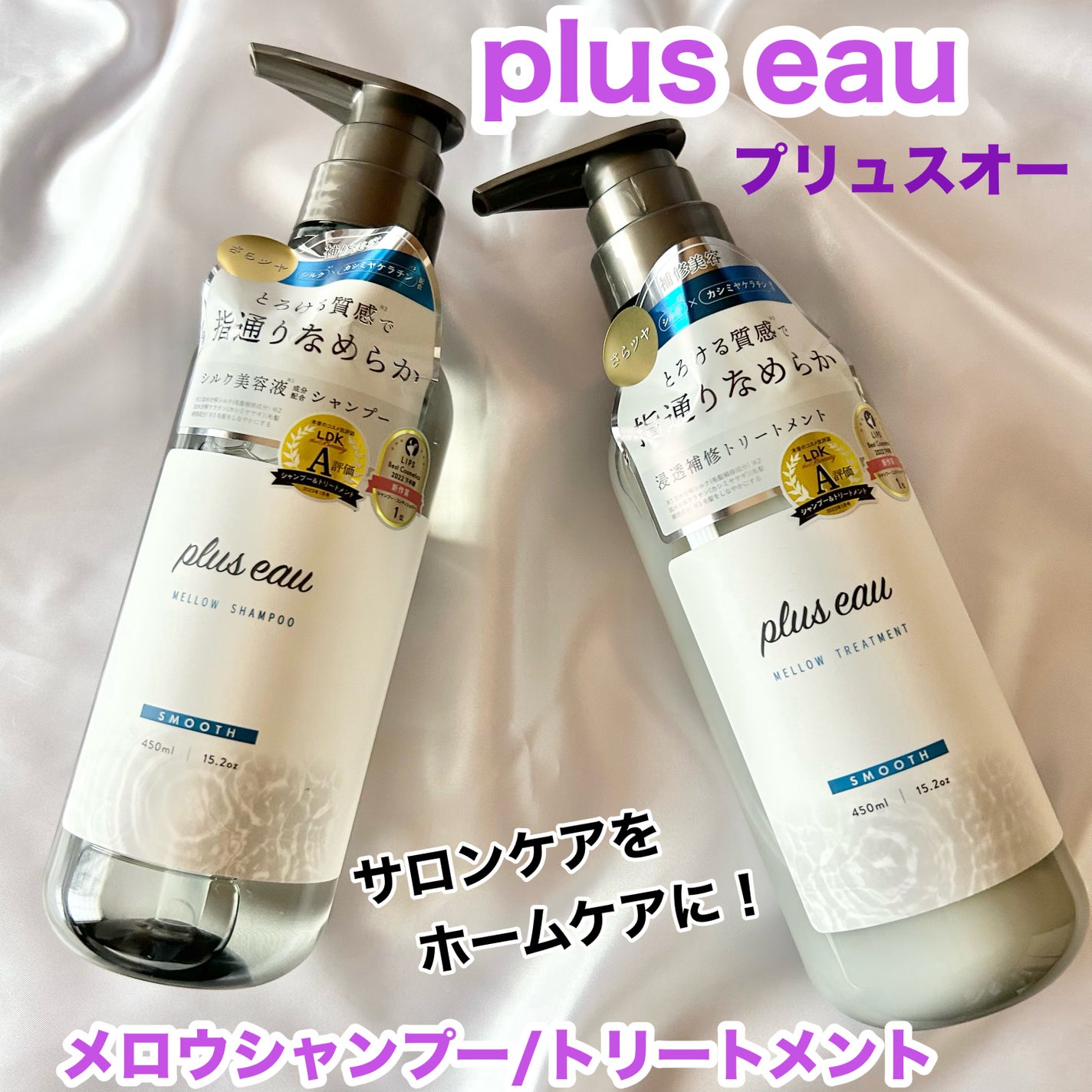 メロウシャンプー/メロウトリートメント/plus eau/市販シャンプーを使ったクチコミ(1枚目)