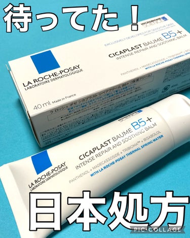 LIPS経由でラ ロッシュ ポゼ様にいただき、お試しさせていただきました！

【使った商品】
LAROCHE-POSAY <ラロッシュポゼ >
シカプラスト リペアクリーム B5+
40ml  2,97