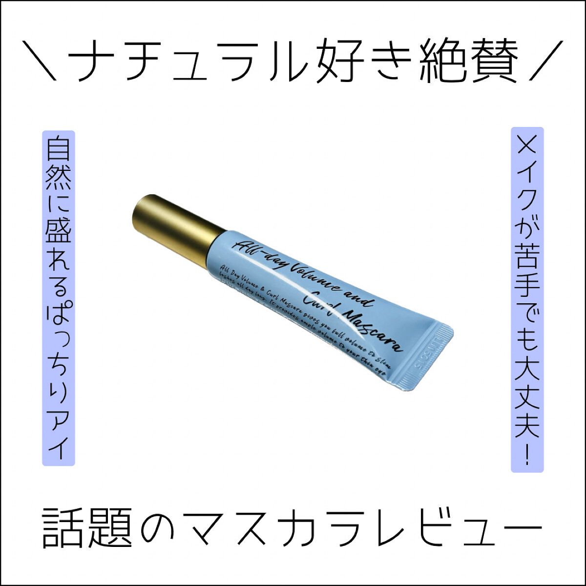 オールデイ ボリュームアンドカールマスカラ/Milk Touch/マスカラを使ったクチコミ（1枚目）