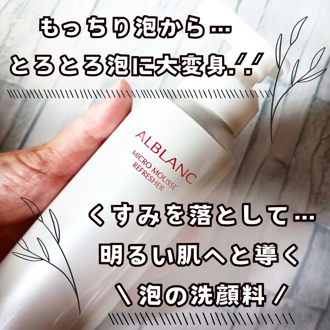 マイクロムース リフレッシャー/ALBLANC/泡洗顔を使ったクチコミ（2枚目）