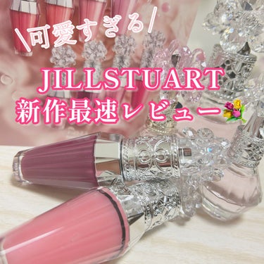 ジルスチュアート　クリスタルブルーム　リップブーケ セラム/JILL STUART/リップケア・リップクリームを使ったクチコミ（1枚目）