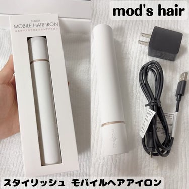 スタイリッシュ モバイルヘアアイロン(MHS-1342) ホワイト/mod's hair/ストレートアイロンを使ったクチコミ（1枚目）