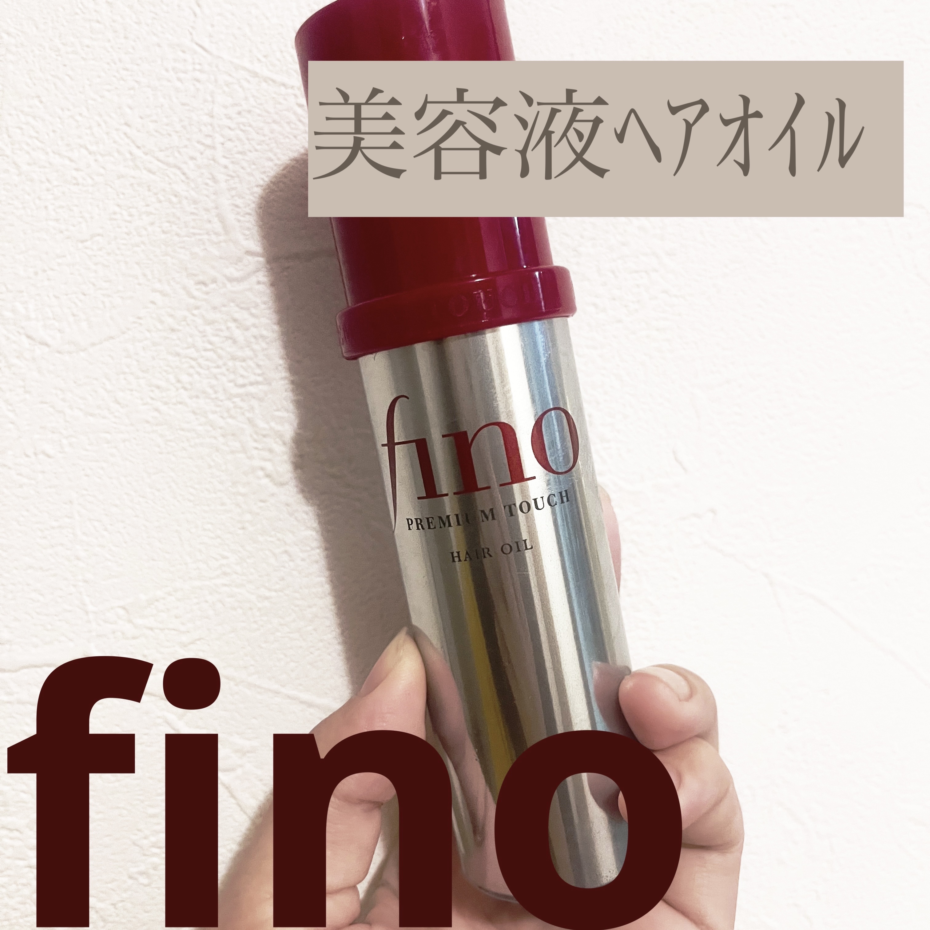 2回買いました
最初は良かったんです…！
サラサラになるしまとまりが出るし最高だと思いました。
けど髪にオイルが慣れてしまうのか、段々と効果が感じられなくなりました！
個人的感想です！
