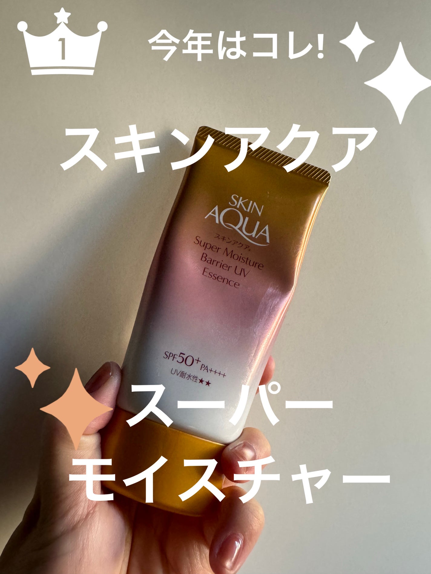 スキンアクア スーパーモイスチャー バリアUVエッセンス/スキンアクア/日焼け止めローションを使ったクチコミ(1枚目)