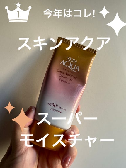 スキンアクア スーパーモイスチャー バリアUVエッセンス/スキンアクア/日焼け止めローションを使ったクチコミ(1枚目)