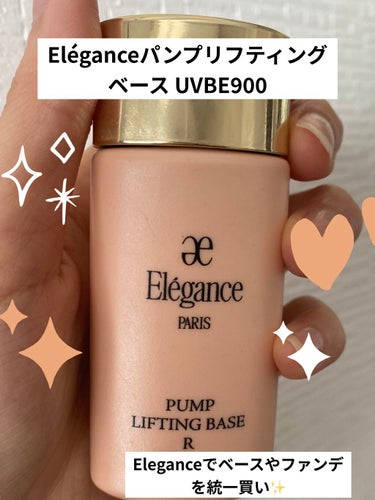 Elégance パンプリフティング ベース UVのクチコミ「Eléganceパンプリフティング ベース UVBE900

商品登録に900番はなかった😭
.....」（1枚目）