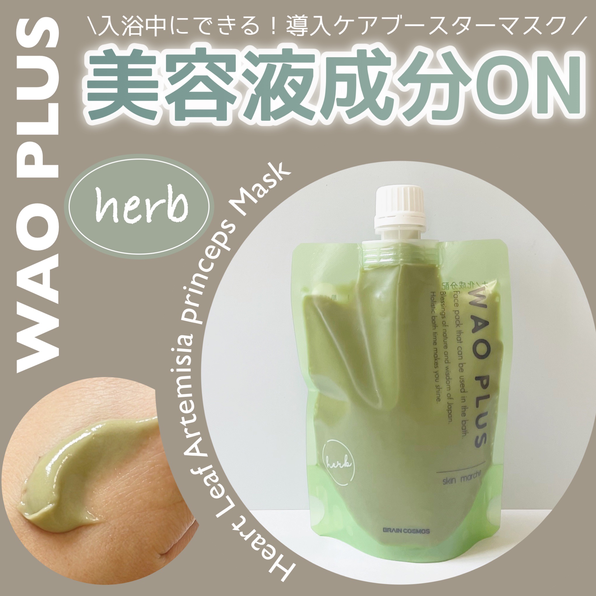 skinmarche WAOPLUS ハートリーフマグワートブースターマスク/ブレーンコスモス/洗い流すパック・マスクを使ったクチコミ（1枚目）