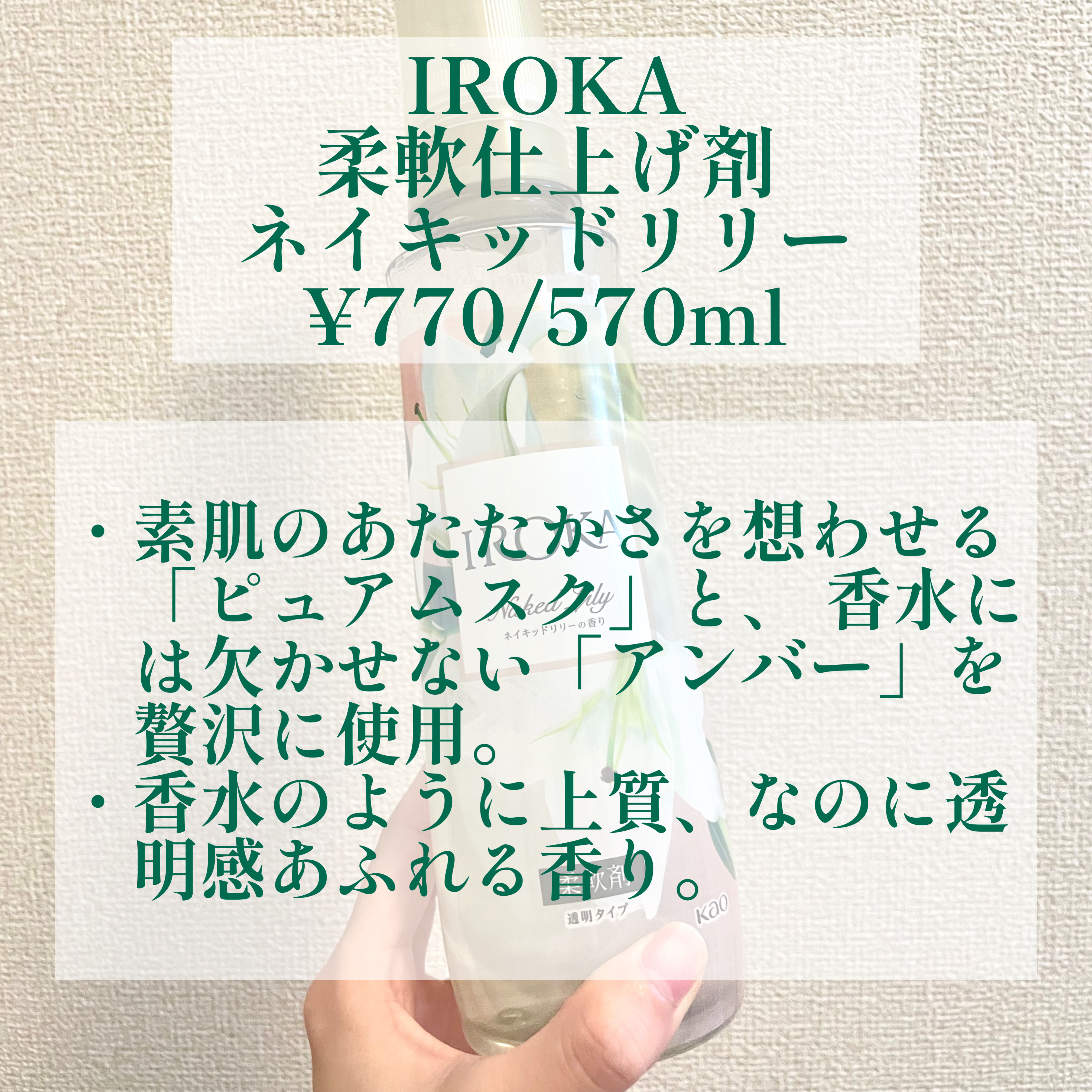 プレミアム柔軟剤 IROKA ネイキッドリリーの香り 本体 540ml/IROKA/柔軟剤を使ったクチコミ（2枚目）