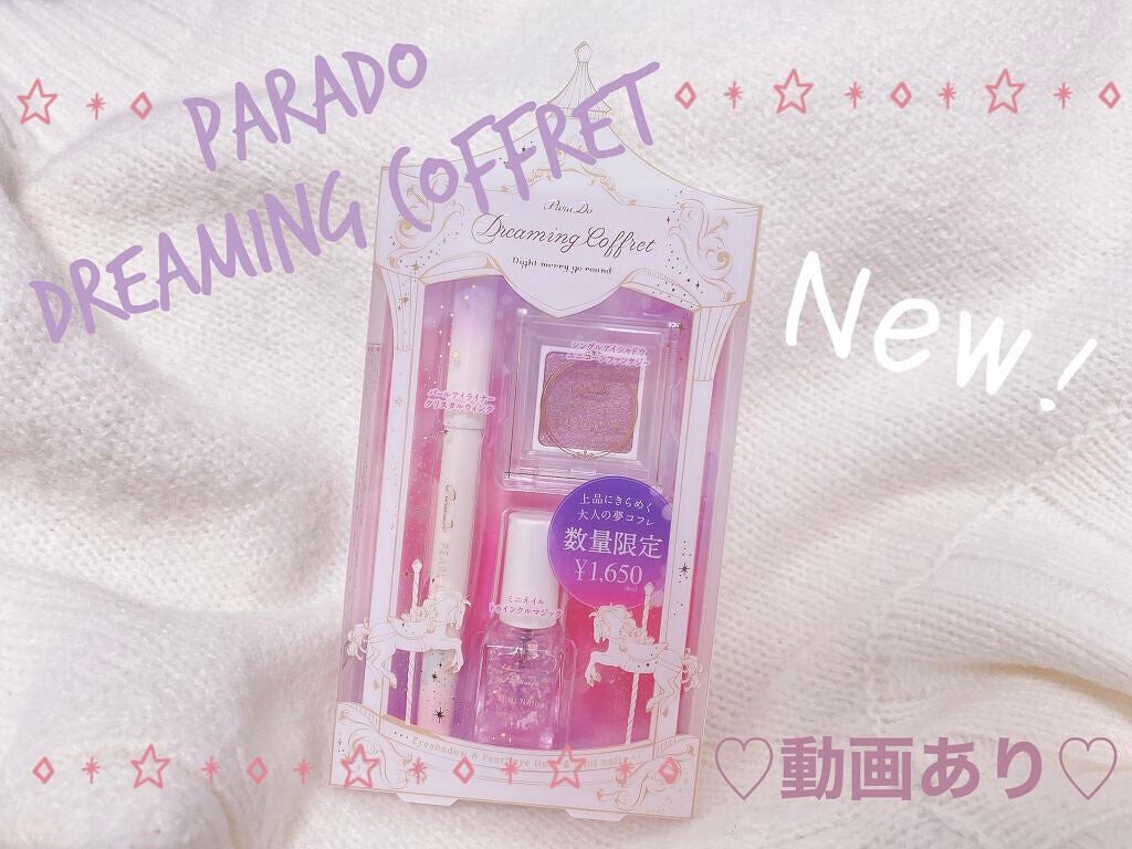ドリーミングコフレ/パラドゥ/メイクアップキットを使ったクチコミ(1枚目)