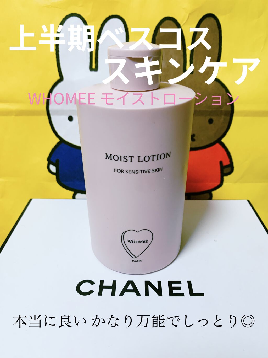 モイストローション 300ml/WHOMEE/化粧水を使ったクチコミ（1枚目）