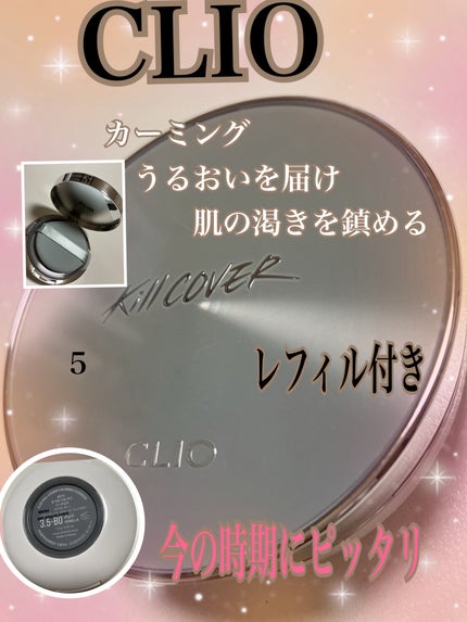 キル カバー カーミング クッション/CLIO/クッションファンデーションを使ったクチコミ(1枚目)