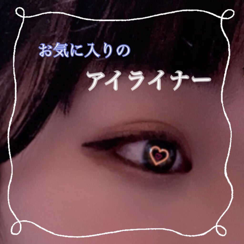 シルキーリキッドアイライナーWP/D-UP/リキッドアイライナーを使ったクチコミ(1枚目)