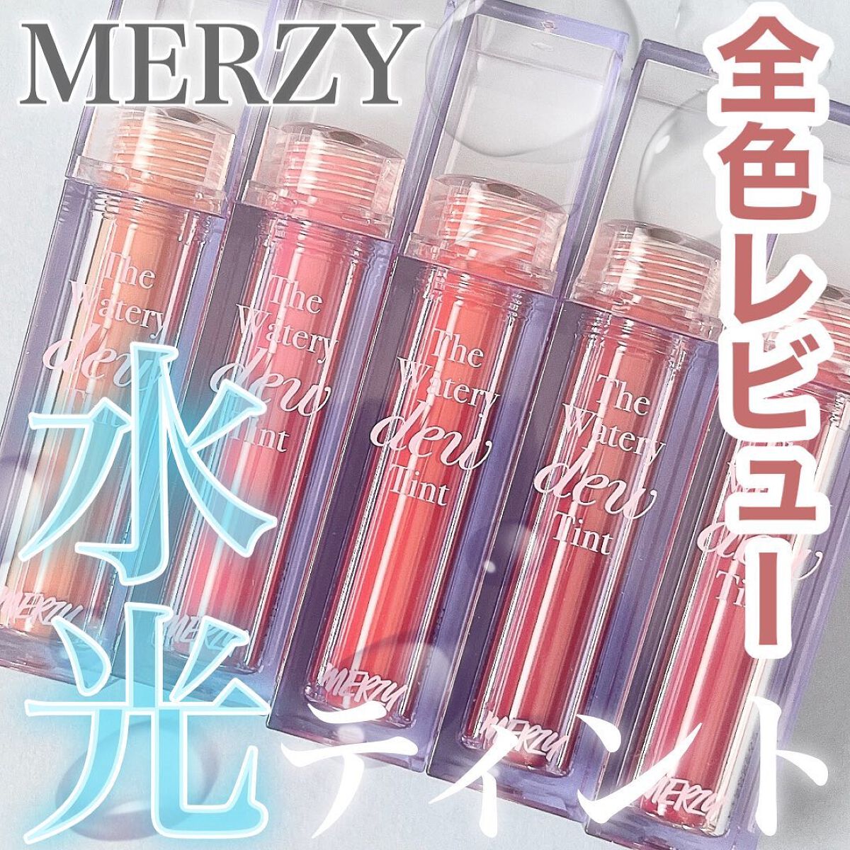 ザ ウォータリーデューティント/MERZY/リップティントを使ったクチコミ（1枚目）