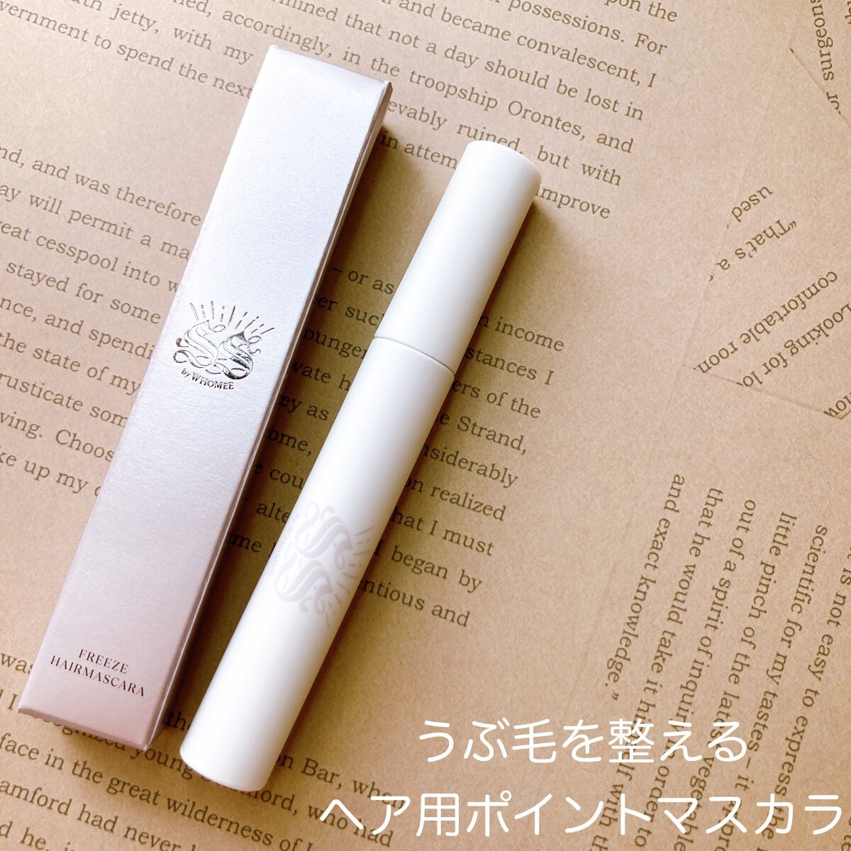 フリズヘアマスカラ/SS by WHOMEE/その他スタイリングを使ったクチコミ(1枚目)