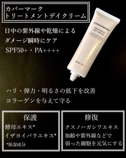 トリートメント デイ クリーム/COVERMARK/日焼け止めクリームを使ったクチコミ(2枚目)