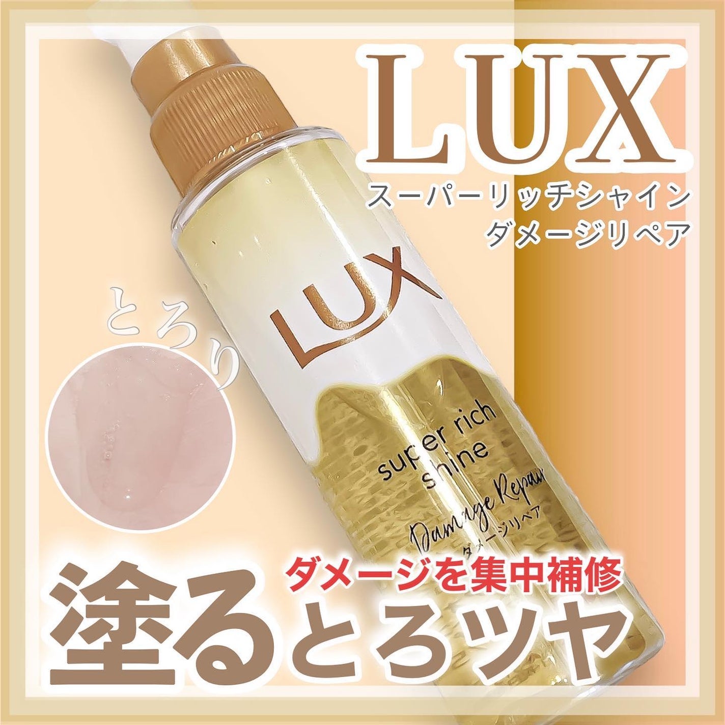 スーパーリッチシャイン ダメージリペア とろとろ補修ヘアオイル/LUX/ヘアオイルを使ったクチコミ(1枚目)