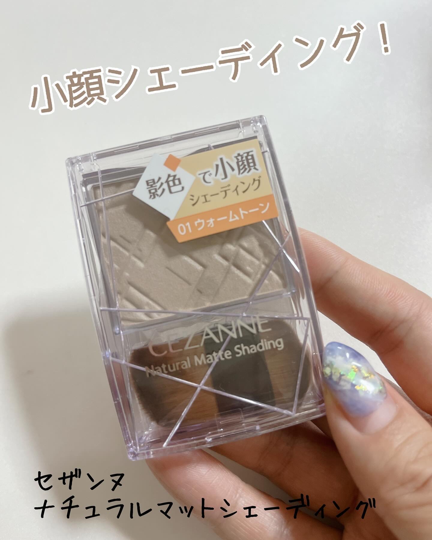 ナチュラルマットシェーディング/CEZANNE/シェーディングを使ったクチコミ（1枚目）