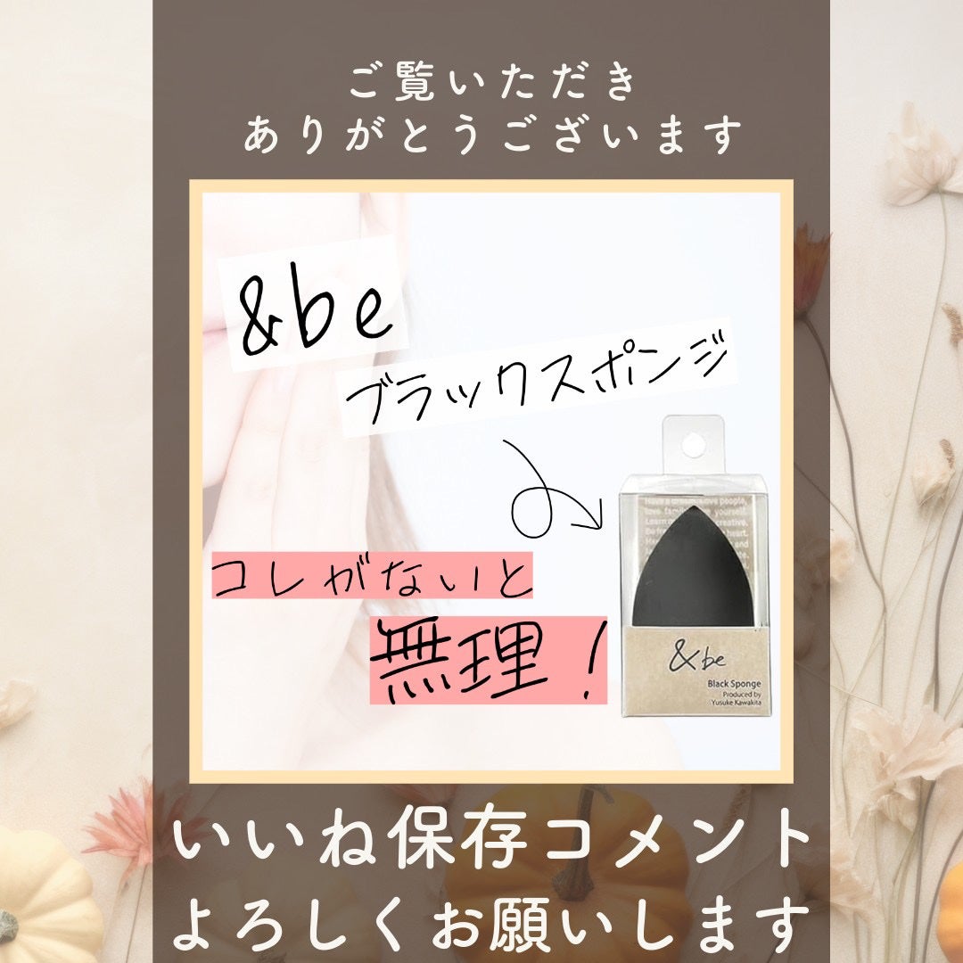 &be ブラックスポンジ/&be/パフ・スポンジを使ったクチコミ(5枚目)
