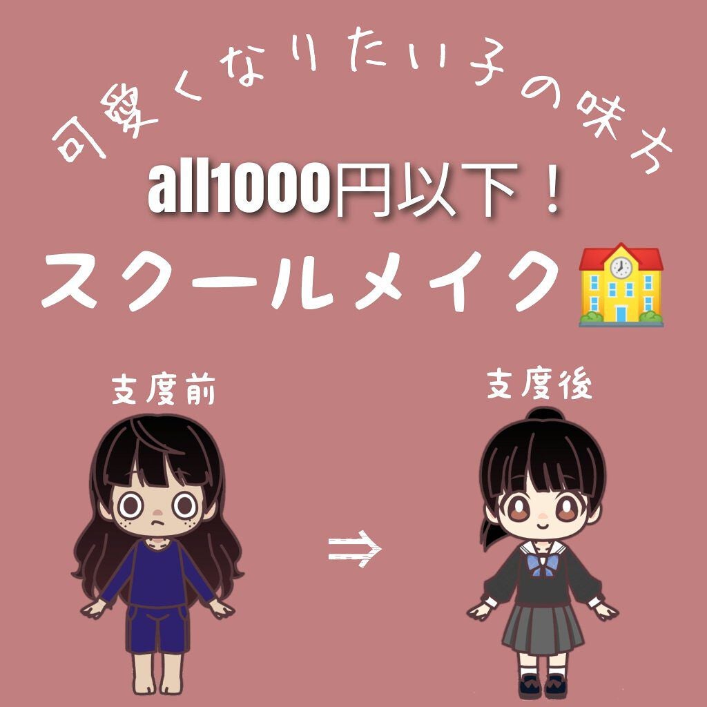 コロン on LIPS 「\スクールメイク🏫/LJCの私のスクールメイクを紹介します(^..」(1枚目)