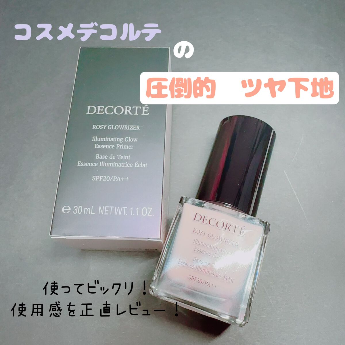 ロージー グロウライザー/DECORTÉ/化粧下地を使ったクチコミ(1枚目)