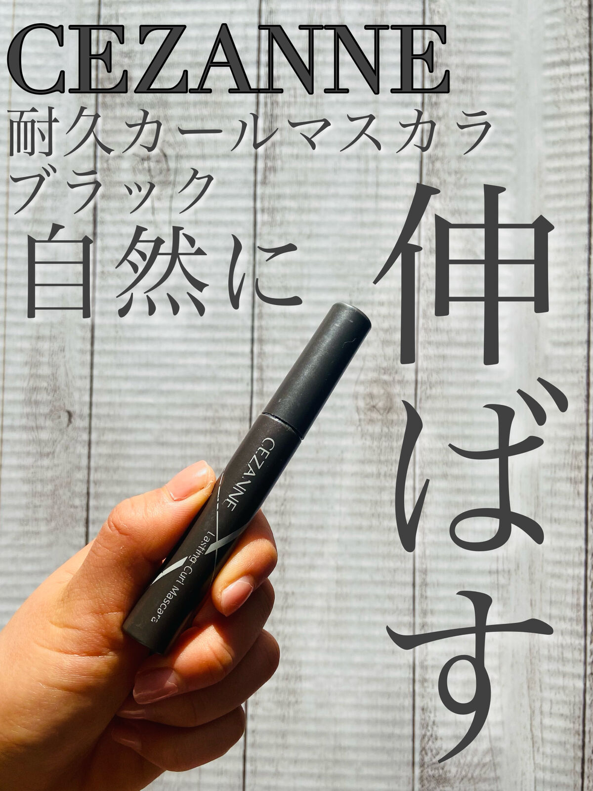 耐久カールマスカラ/CEZANNE/マスカラを使ったクチコミ（1枚目）